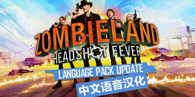 Oculus Quest 游戏《僵尸之地:弹无虚发汉化中文版》Zombieland:Headshot Fever