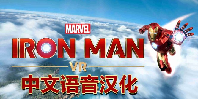 Oculus Quest 游戏《漫威的钢铁侠 VR汉化中文版》Marvels Iron Man VR