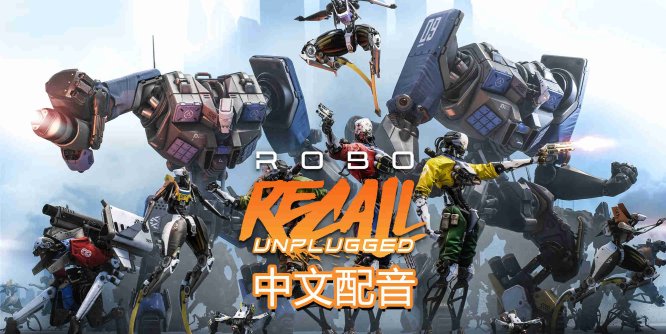 Oculus Quest 游戏《机械重装汉化中文版》Robo Recall
