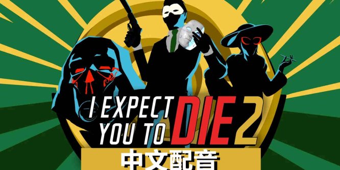 Oculus Quest 游戏《我希望你死 2 汉化中文版》I Expect You To Die 2