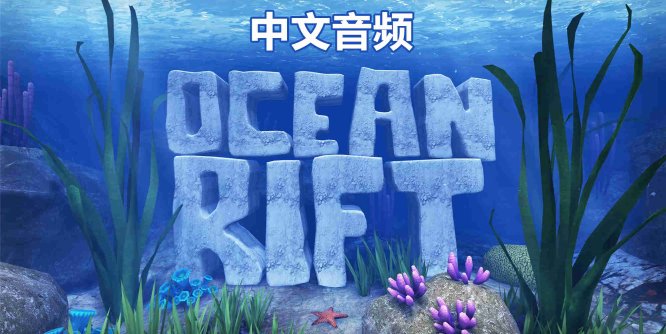 Oculus Quest 游戏《海洋裂谷 汉化中文版》Ocean Rift