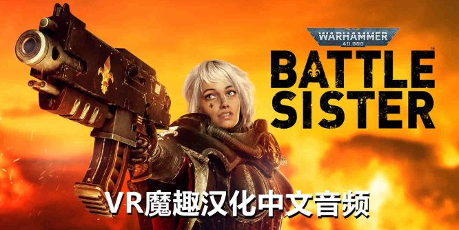 Oculus Quest 游戏《战锤40K：战斗姐妹汉化中文版》Warhammer 40000:Battle Sister