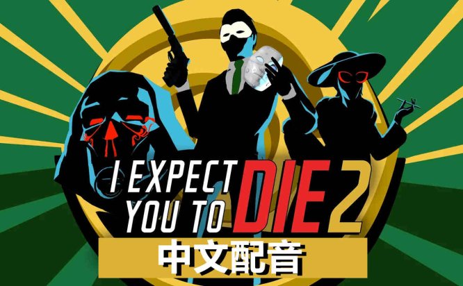 Oculus Quest 游戏《我希望你死 2 汉化中文版》I Expect You To Die 2