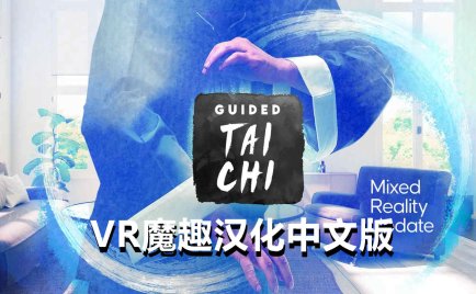 Oculus Quest 游戏《太极冥想汉化中文版》Guided Tai Chi