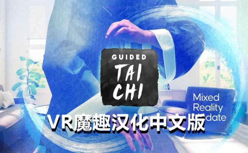 Oculus Quest 游戏《太极冥想汉化中文版》Guided Tai Chi