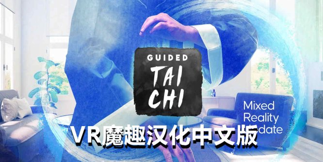 Oculus Quest 游戏《太极冥想汉化中文版》Guided Tai Chi
