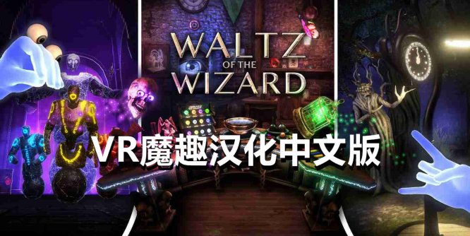 Oculus Quest 游戏《巫师华尔兹汉化中文版》Waltz of the Wizard: Extended Edition