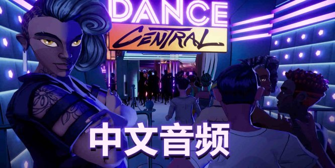 Oculus Quest 游戏《舞蹈中心 汉化中文版》跳舞 Dance Central