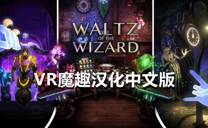 Oculus Quest 游戏《巫师华尔兹汉化中文版》Waltz of the Wizard: Extended Edition