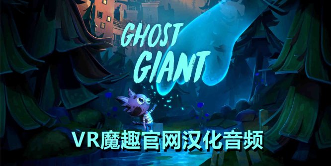 Oculus Quest 游戏《幽灵巨人汉化中文版》Ghost Giant