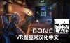 Oculus Quest 游戏《骨骼实验室 汉化中文版》BONELAB