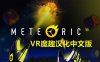 Meta Quest 游戏《流星VR 汉化中文版》Meteoric VR