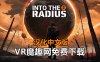 Meta Quest 游戏《半径之内 2 汉化中文版》Into The Radius 2