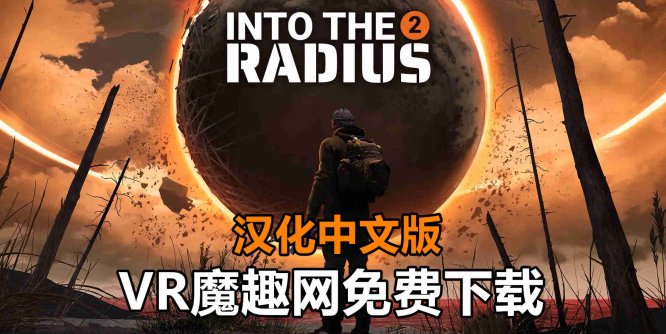 Meta Quest 游戏《半径之内 2 汉化中文版》Into The Radius 2