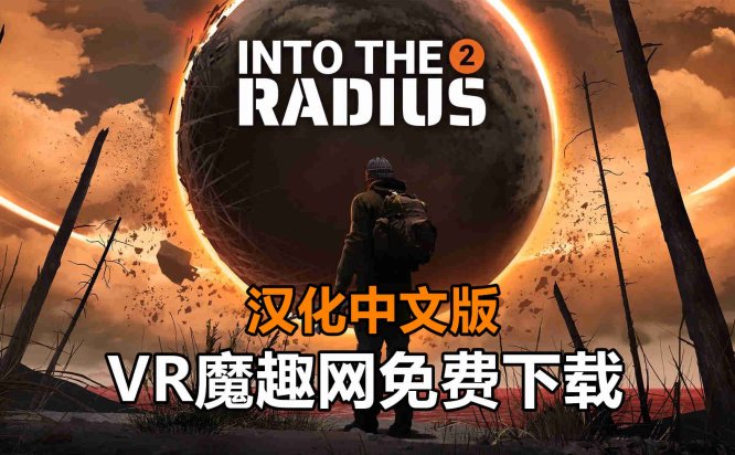 半径之内 2 汉化中文版(Into the Radius 2)