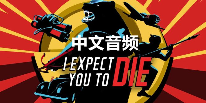 Oculus Quest 游戏《我希望你 Die 中文音频》I Expect You To Die
