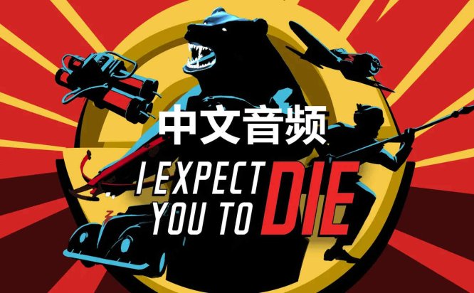 Oculus Quest 游戏《我希望你 Die 中文音频》I Expect You To Die