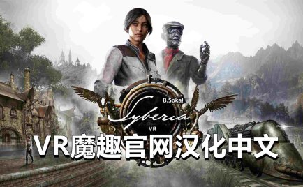 Meta Quest 游戏《西伯利亚 汉化中文版》Syberia