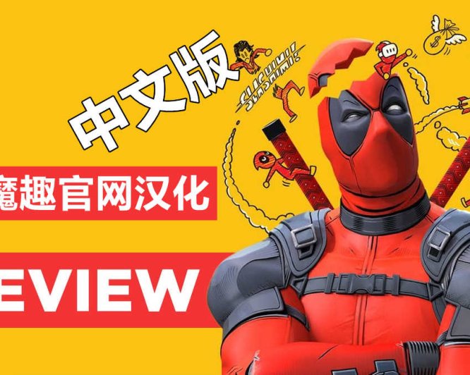 Meta Quest 游戏《死侍 VR 汉化中文版》Marvels Deadpool VR