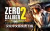 Oculus Quest 游戏《零口径 2 汉化中文》Zero Caliber 2