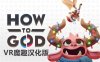 Meta Quest 游戏《如何做好上帝 汉化中文版》How to God