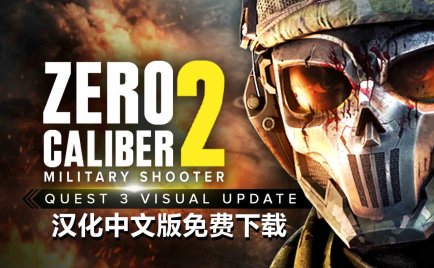 Oculus Quest 游戏《零口径 2 汉化中文》Zero Caliber 2