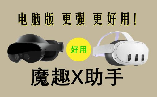 Meta Quest 强大工具（魔趣X助手电脑版本）