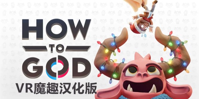 Meta Quest 游戏《如何做好上帝 汉化中文版》How to God