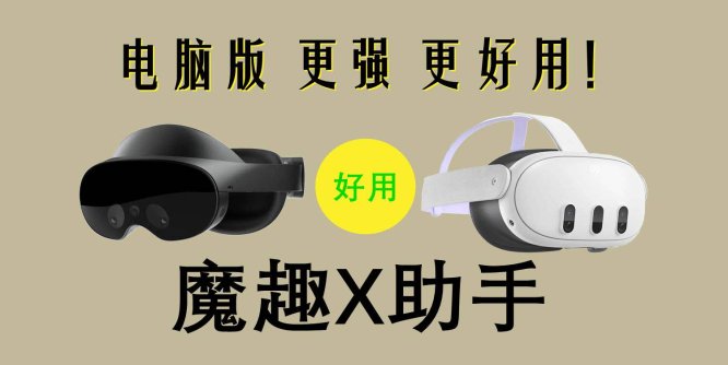 Meta Quest 强大工具（魔趣X助手电脑版本）