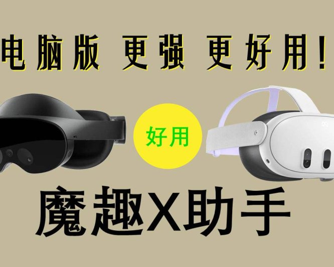 Meta Quest 强大工具（魔趣X助手电脑版本）