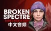 Meta Quest 游戏《破碎幽灵 导演剪辑版》Broken Spectre – Directors Cut