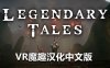 Meta Quest 游戏《传奇故事 汉化中文版》Dark Days
