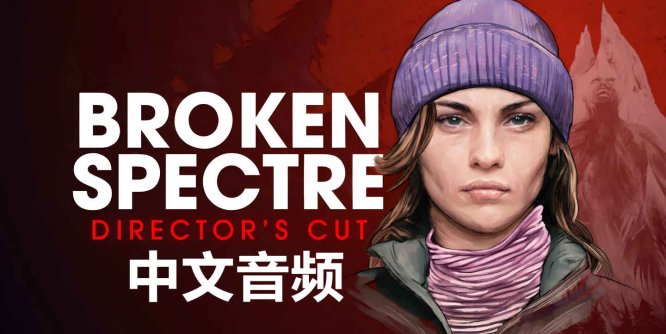 Meta Quest 游戏《破碎幽灵 剪辑版 中文配音》Broken Spectre – Directors Cut