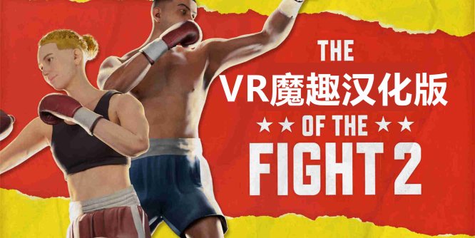 Meta Quest 游戏《搏击的快感 2 汉化中文版》The Thrill of the Fight 2