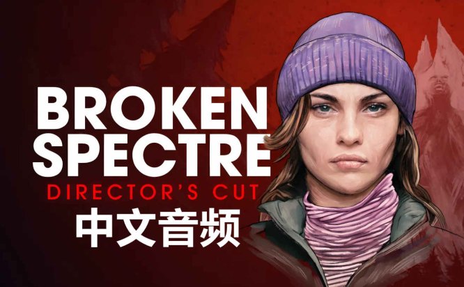 Meta Quest 游戏《破碎幽灵 剪辑版 中文配音》Broken Spectre – Directors Cut
