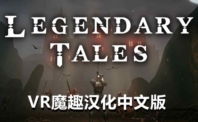 Meta Quest 游戏《传奇故事 汉化中文版》Dark Days