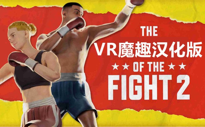 Meta Quest 游戏《搏击的快感 2 汉化中文版》The Thrill of the Fight 2