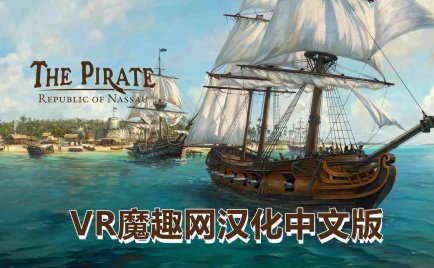 Meta Quest 游戏《海盗：共和国 汉化中文版》The Pirate: Republic of Nassau