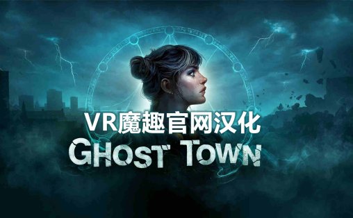 Meta Quest 游戏《鬼城 汉化中文版》Ghost Town