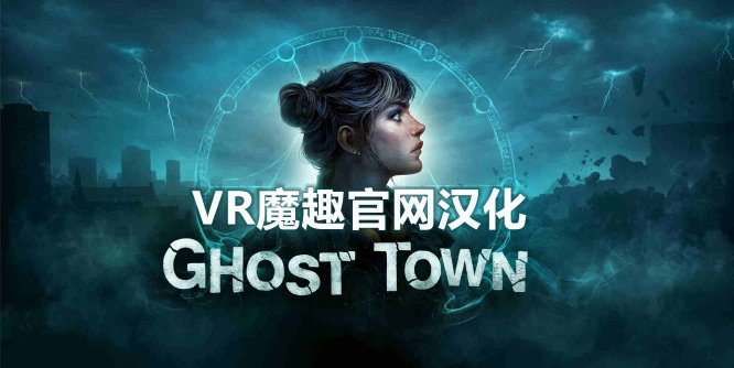 Meta Quest 游戏《鬼城 汉化中文版》Ghost Town