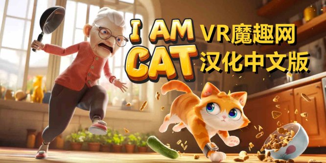Meta Quest 游戏《我是一只小猫猫 汉化中文版》I Am Cat