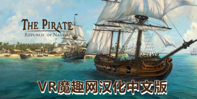 Meta Quest 游戏《海盗：共和国 汉化中文版》The Pirate: Republic of Nassau