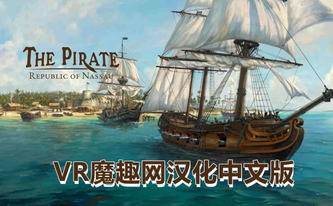 Meta Quest 游戏《海盗：共和国 汉化中文版》The Pirate: Republic of Nassau
