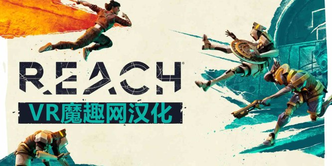 Meta Quest 游戏《抵达 汉化中文版》Reach