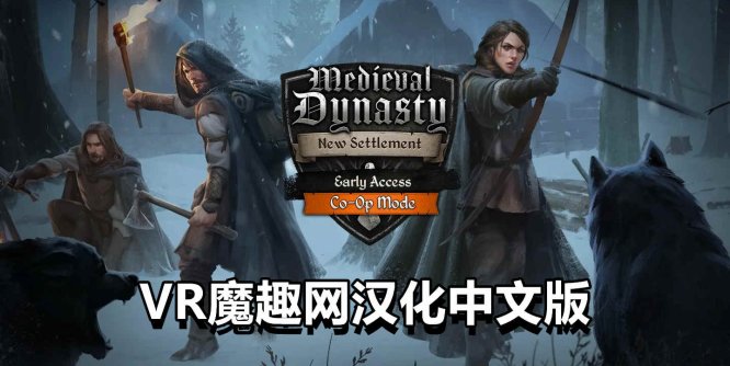 Oculus Quest 游戏《中世纪王朝 新定居点 汉化中文版》Medieval Dynasty New Settlement