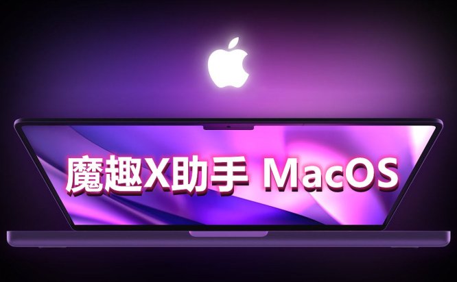 Meta Quest 强大工具 苹果电脑必安装(魔趣X助手 Mac版本)