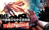 Meta Quest 游戏《黑袍纠察队：触发警告 汉化中文版》The Boys