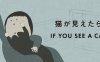 如果你看到一只猫（IF YOU SEE A CAT）