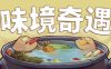 味境奇遇 （Umami Grove）
