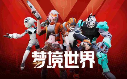 Meta Quest 游戏《梦境世界》